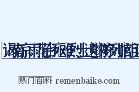 谒南京雨花台死难烈士遗物陈列馆组词是什么意思的图片